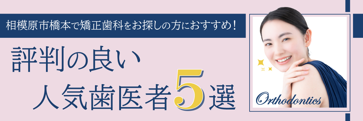 相模原市橋本で矯正歯科をお探しの方におすすめ！評判の良い人気歯医者5選