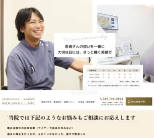 橋本で理想の歯並びを目指す「矯正歯科モガワクリニック」