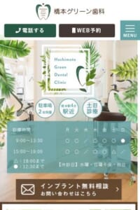 心地よい環境で受ける最先端治療「橋本グリーン歯科」